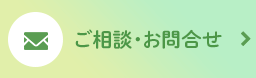 ご相談・お問合せ